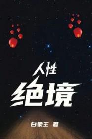 对人性的绝望