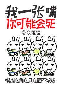 我一张嘴你可能会死作者余缠缠