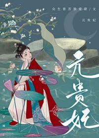 贵妃心有疾病