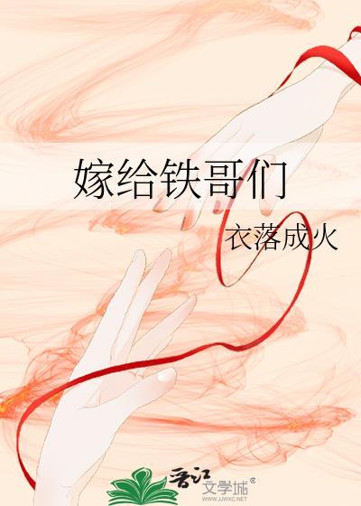 嫁给铁哥们结局