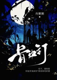 骨中骨父女全文免费阅读