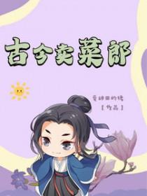 古代卖菜的人怎么称呼