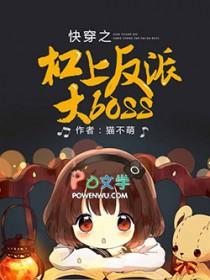 快穿之杠上反派大boss书评