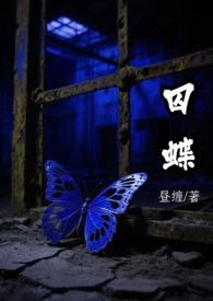 囚蝶全文免费阅读