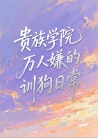 贵族学院八攻一受