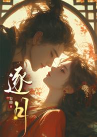 逐月forth beam 虐文