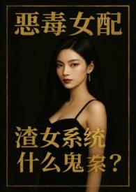 恶毒女配系统崩了