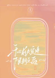和前夫穿进制文后全文免费阅读