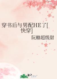 穿书后我和男配在一起了在线