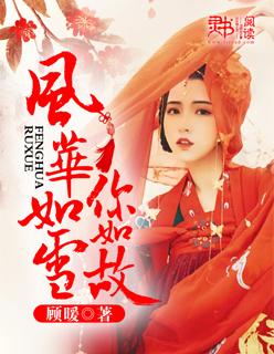 风华如故作品