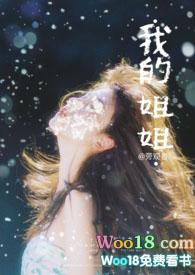 我的姐姐韩国