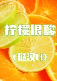 柠檬很酸(糙汉H)最新章节