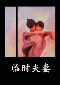临时夫妻之间孽缘 普法栏目剧