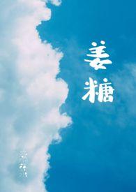 姜糖尿病人能吃吗