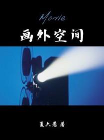 画外空间数字科技有限公司