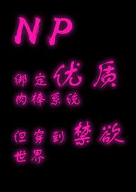 绑定优质rb攻略系统但穿到