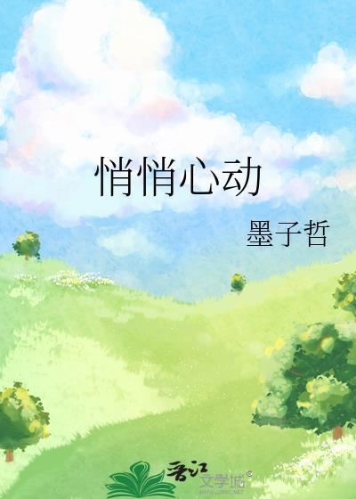 悄悄心动墨子哲TXT