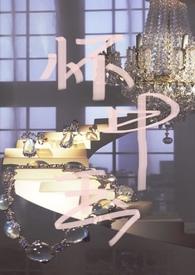 怀中娇
