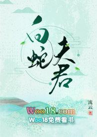 白蛇夫君by流云资源