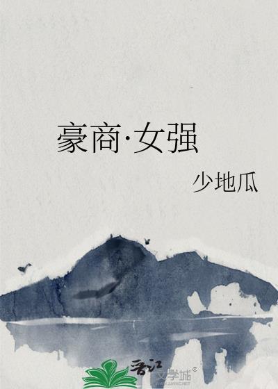 豪门女强现言