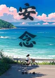 安念全文免费阅读