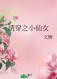 清穿之小仙女TXT百度