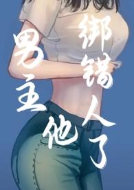 男主他绑错人了讲的什么