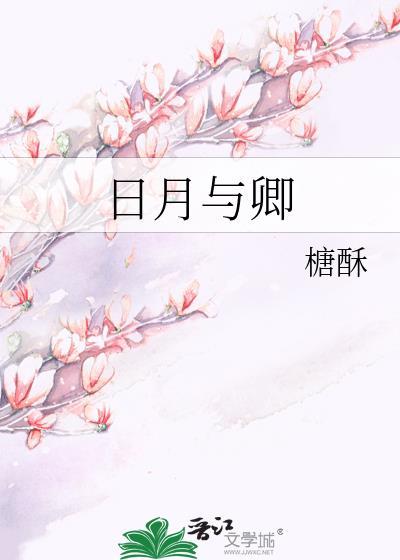 日月与卿是不是换人了