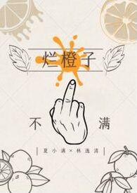 烂橙子图