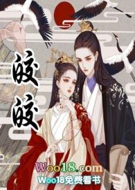 皎皎古言1v1番外