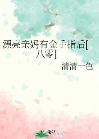 漂亮妈妈为何离奇疯癫