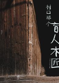 村口那个盲人木匠作者