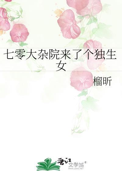 七零大杂院来了个独生女作者榴昕
