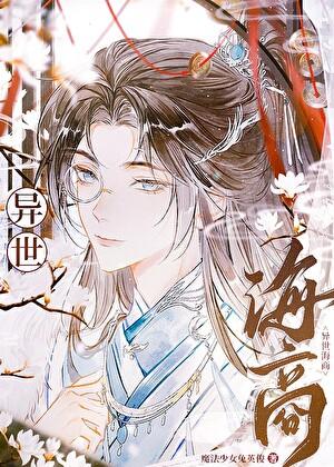 无限流大佬穿越回现实