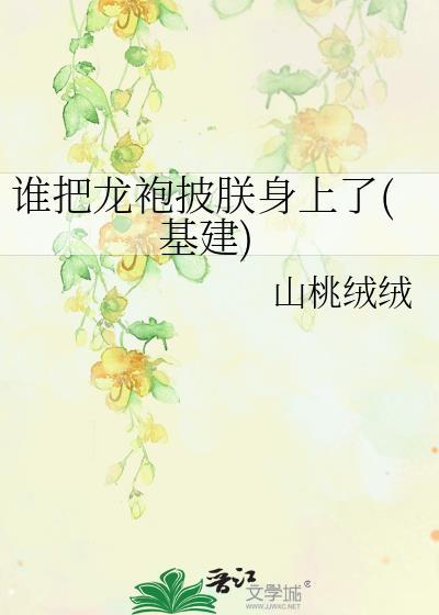 谁把龙袍披朕身上基建番外
