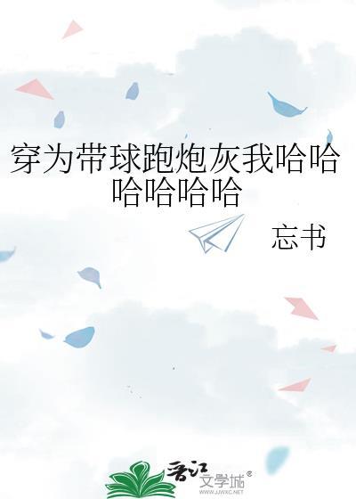 穿成了带球跑的炮灰女配