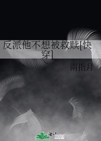 反派他不想回豪门