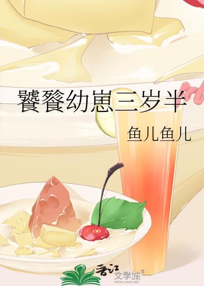 饕餮崽崽三岁半