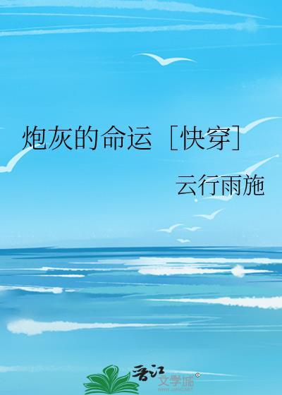 炮灰的人生(快穿)免费阅读全文