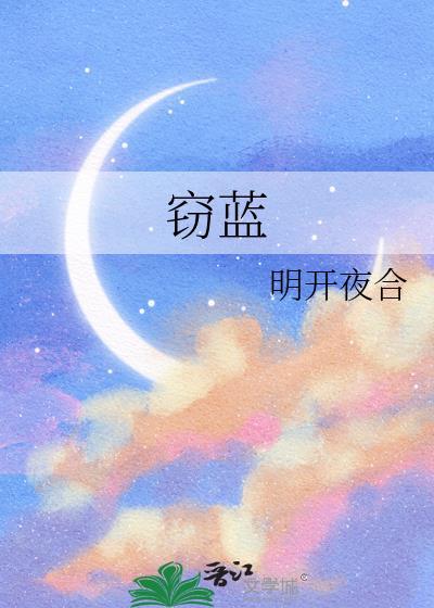 窃蓝全文免费阅读