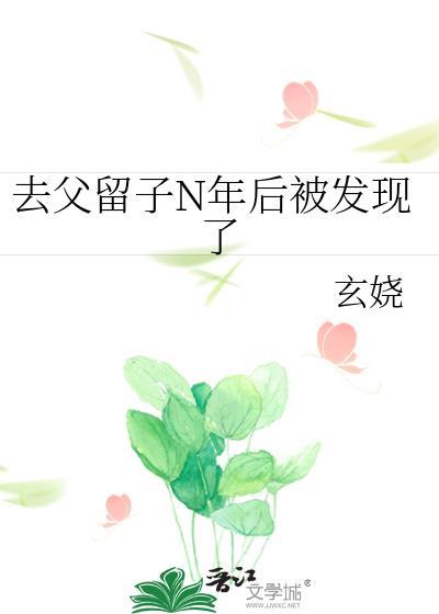 去父留子n年后被发现了百度