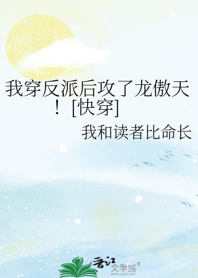 我穿成了反派的挂件免费全文