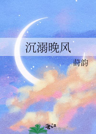 晚风沉恋恋