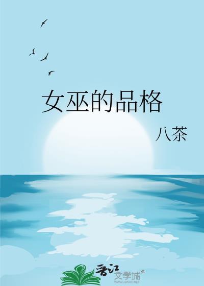 女巫的形象描述