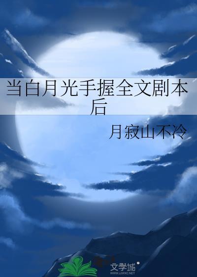 当白月光开启攻略模式长佩