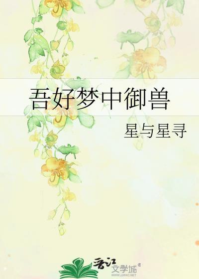 吾好梦中御兽TXT