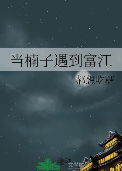 当楠子遇到富江笔趣阁