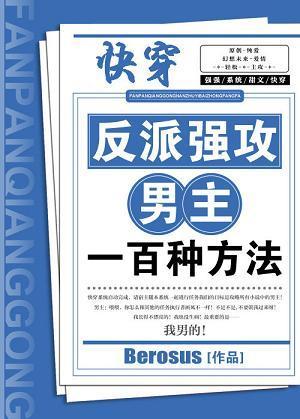 反派强攻男主100种方法