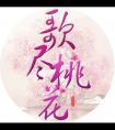 歌尽桃花散
