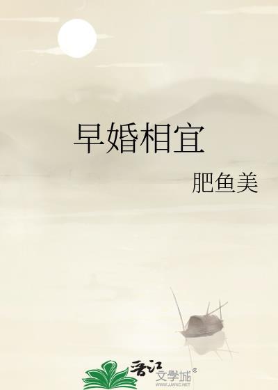 早婚重见是什么意思